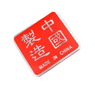 3D立体中国制造汽车标改装铝合金属爱国装饰车贴纸划痕遮挡车身贴