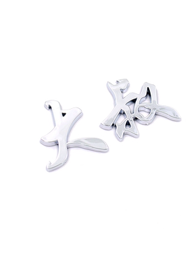 3d立体搞笑汉字车标贴