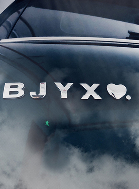 博君一肖是真的BJYXSZD肖战王一博百香果汽车标爱心痣字母车贴纸