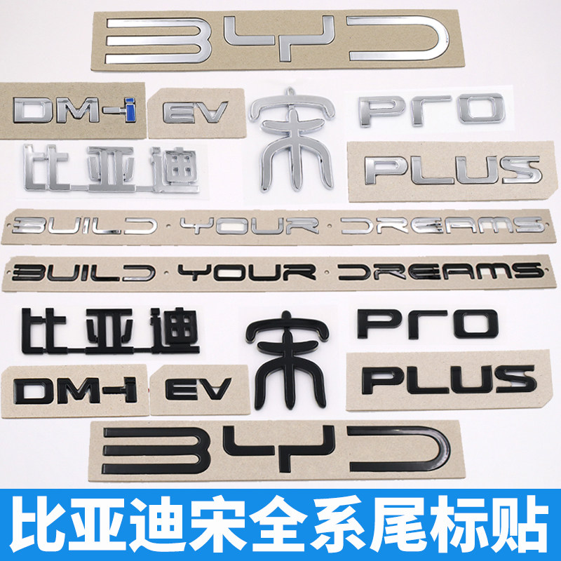 比亚迪宋Pro PLUS原车尾部字标贴EV DMi后备箱字母黑色化武士改装