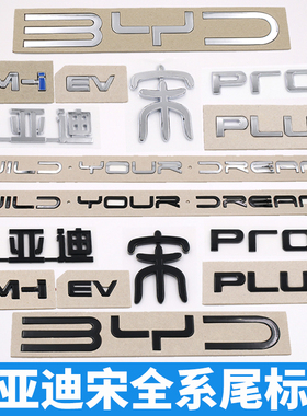 比亚迪宋Pro PLUS原车尾部字标贴EV DMi后备箱字母黑色化武士改装