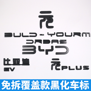 比亚迪元PLUS EV黑武士免拆覆盖款亮黑色车标贴车头前标车尾黑化