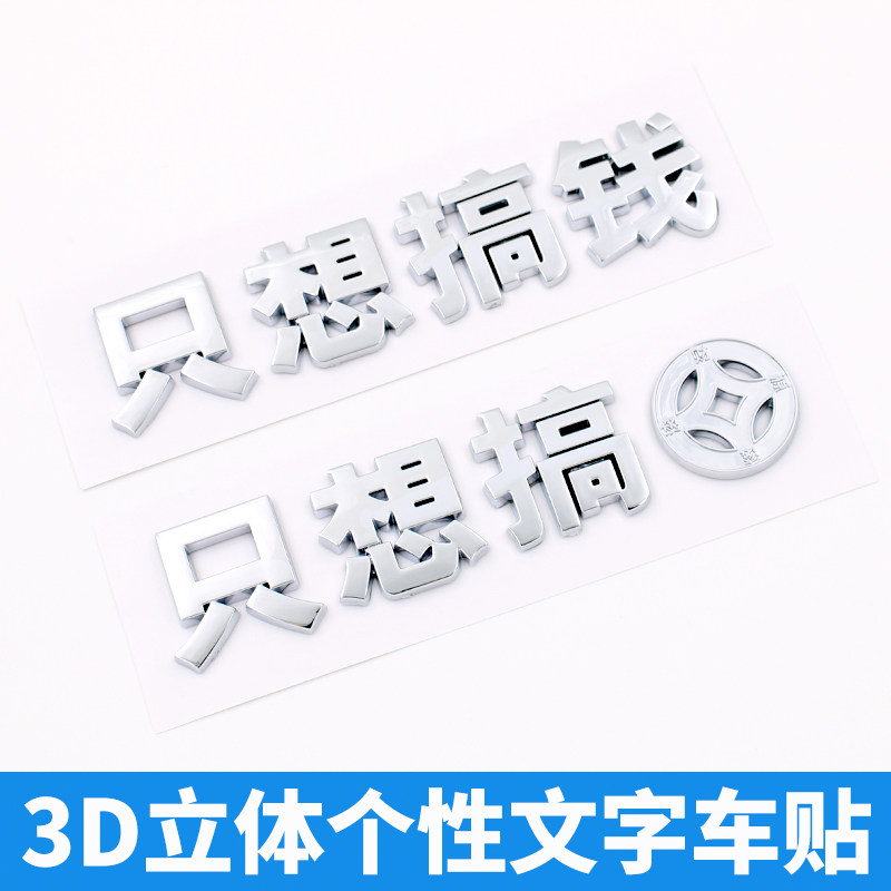 3D立体个性文字只想搞钱赚钱用汉字摩托车身装饰汽车尾标贴纸改装