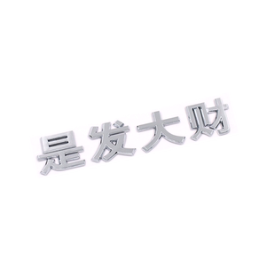 理想L6L7L8L9车尾标装饰贴个性文字有理想的人理想是不上班发大财