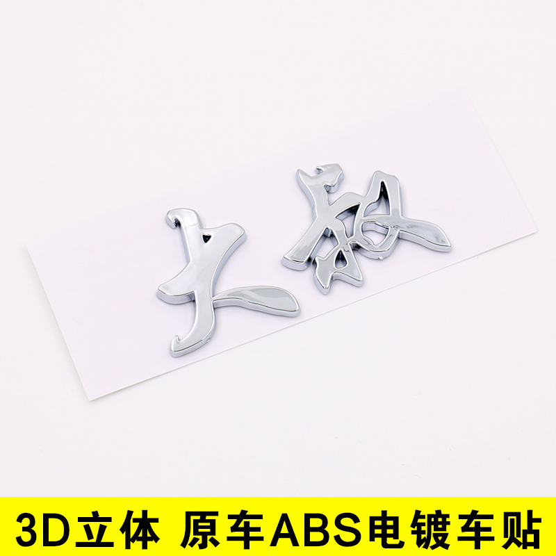 3d立体大叔二叔老实人车主单身汉个性搞笑文字汽车贴纸汉字车标贴