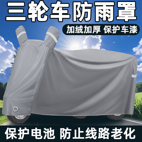 电动三轮车防雨罩车罩专用防尘罩子老年代步车防冰雹防水防晒盖布