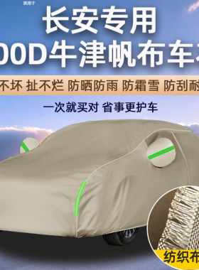 300D牛津布汽车车衣防晒长安欧尚A800CX70X5Z6科赛5pro加厚帆布罩