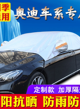 奥迪A3A4A6LQ2Q3Q5LQ7A8LTTs3S4S5S6S7S8防霜防雪汽车半罩车衣