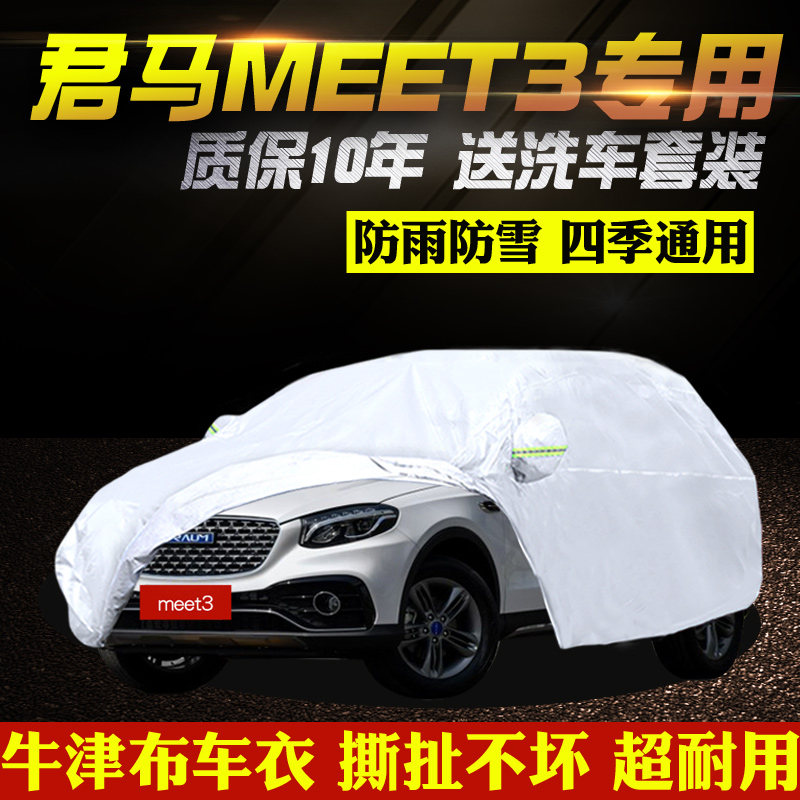 君马MEET3车衣车罩专用加厚牛津布防晒防雨衣阻燃外罩外套汽车套-封面