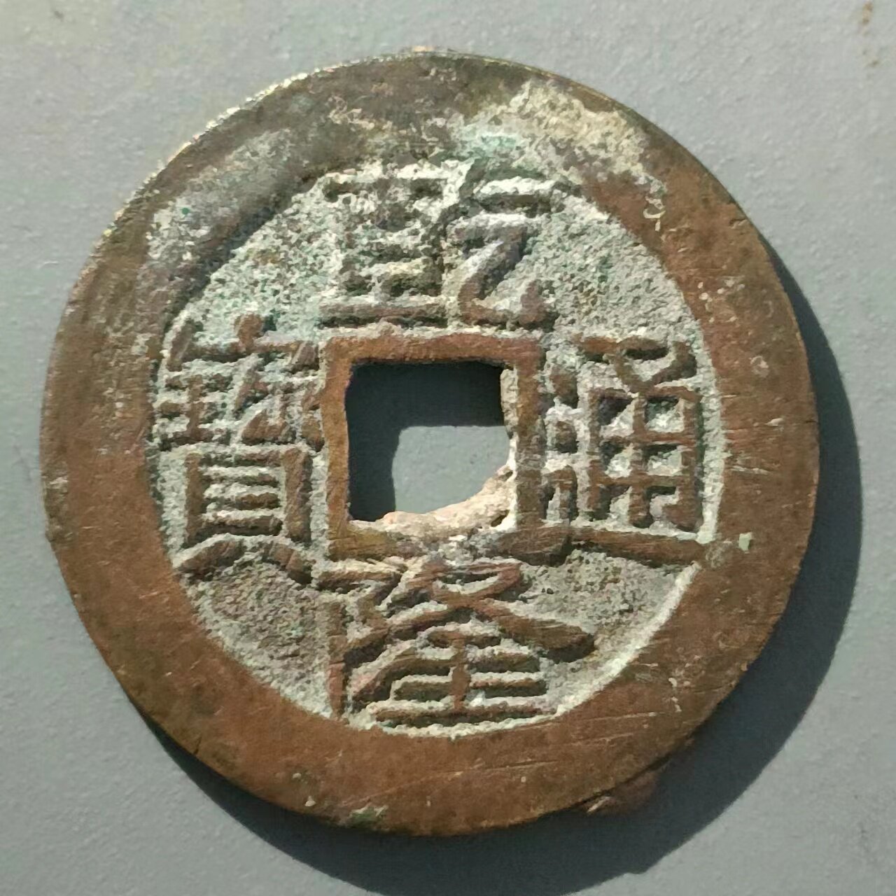 保真清 乾隆宝云古币26精铸美品 乾隆背云 乾隆通宝背满汉宝云局