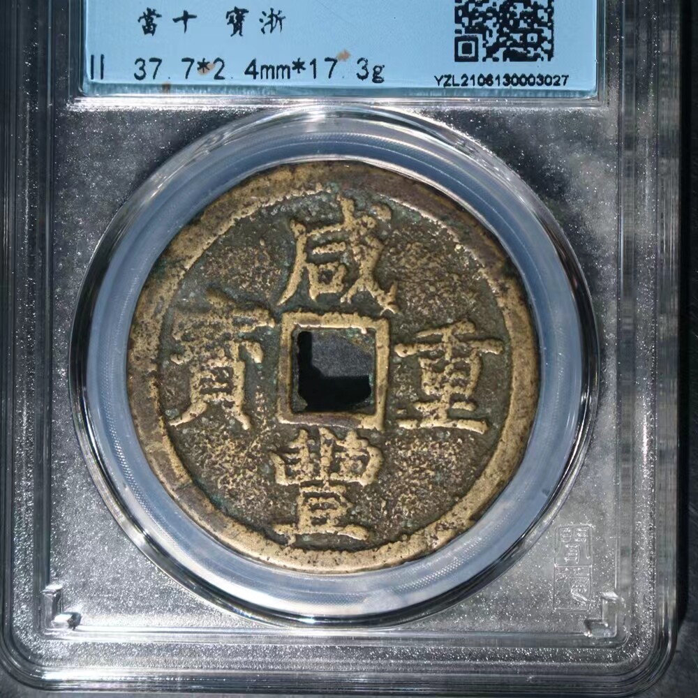 保真清代 咸丰浙十宽边小字38 咸丰重宝背满文宝浙当十包老包入盒