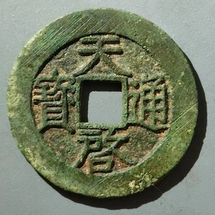 保真明朝 天启通宝背阴星272大样 天启背右圈 福版背日天启包老