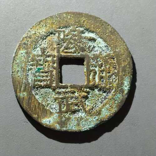 隆武通宝背宽边包老支持入盒铜钱