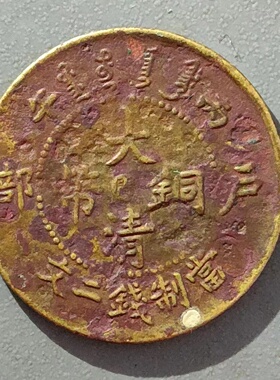 大清铜币 户部 中心闽 丙午当制钱二文 中闽二文铜元保真特惠0229
