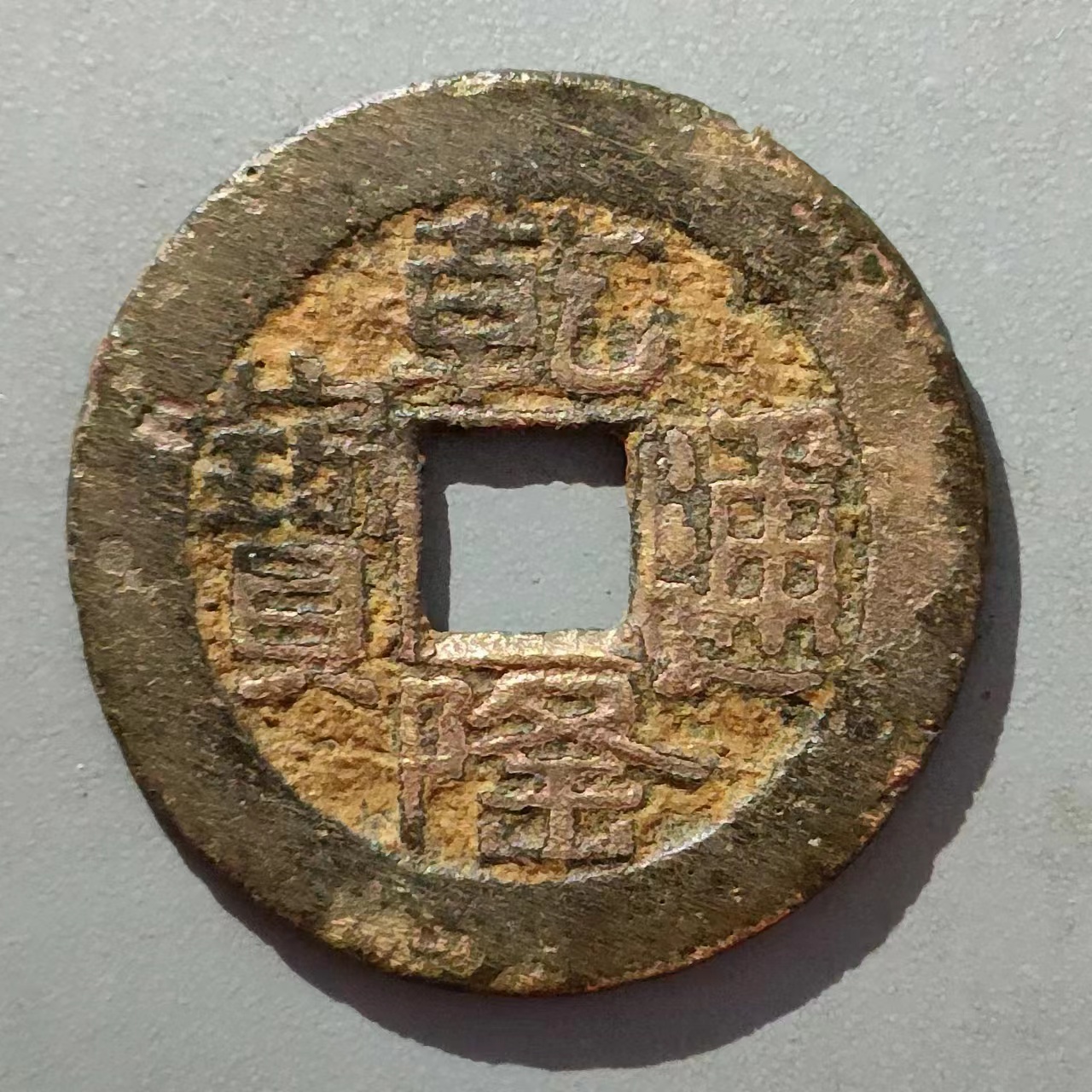 乾隆通宝古币真品铜钱宝泉局包老