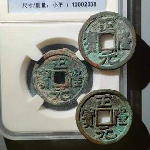 保真金代 正隆元宝光背 包老古币 包入公博保粹评级 三个一起蒸笼