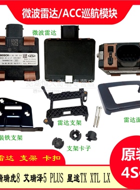 奇瑞瑞虎8微波雷达 星途TXLX艾瑞泽5PLUSACC巡航雷达模块探头支架