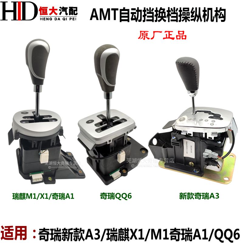 奇瑞瑞麒X1M1 QQ6自动换挡机构 新A3 风云2A1AMT自动挡排挡杆档把