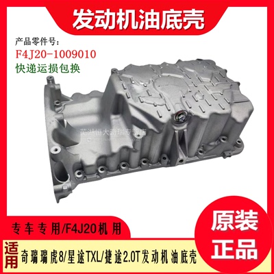 原装奇瑞瑞虎8PRO鲲鹏星途凌云揽月捷途X90X95 F4J20发动机油底壳
