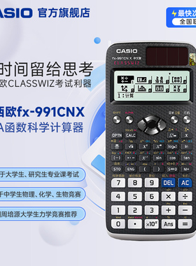 【考试推荐】Casio/卡西欧FX-991CN X/CW会计考试 CPA函数科学计算器大学生考试适用考研物理化学竞赛学生