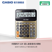 Casio/卡西欧语音计算器GY-120办公大号大按键商务办公学生网红文具大屏幕真人发音音乐计算机