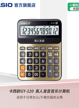 Casio/卡西欧语音计算器GY-120办公大号大按键商务办公学生网红文具大屏幕真人发音音乐计算机