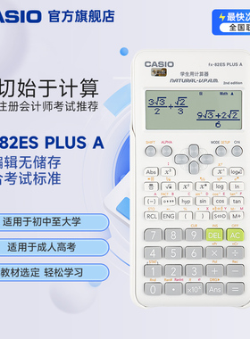 Casio/卡西欧FX-82ES PLUS A函数科学计算器考试适用初高中考试学生用大学计算器正品计算机