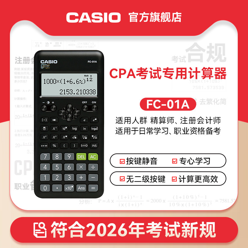 【CPA考试专用】卡西欧计算器FC-01A cpa考试专用2026注会新规税务会计专用科学计算器学生多功能函数机