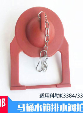 适配科勒马桶橡胶拍盖3384止水阀皮塞3386坐便器水箱排水阀封水盖