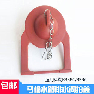 适配科勒马桶橡胶拍盖3384止水阀皮塞3386坐便器水箱排水阀封水盖