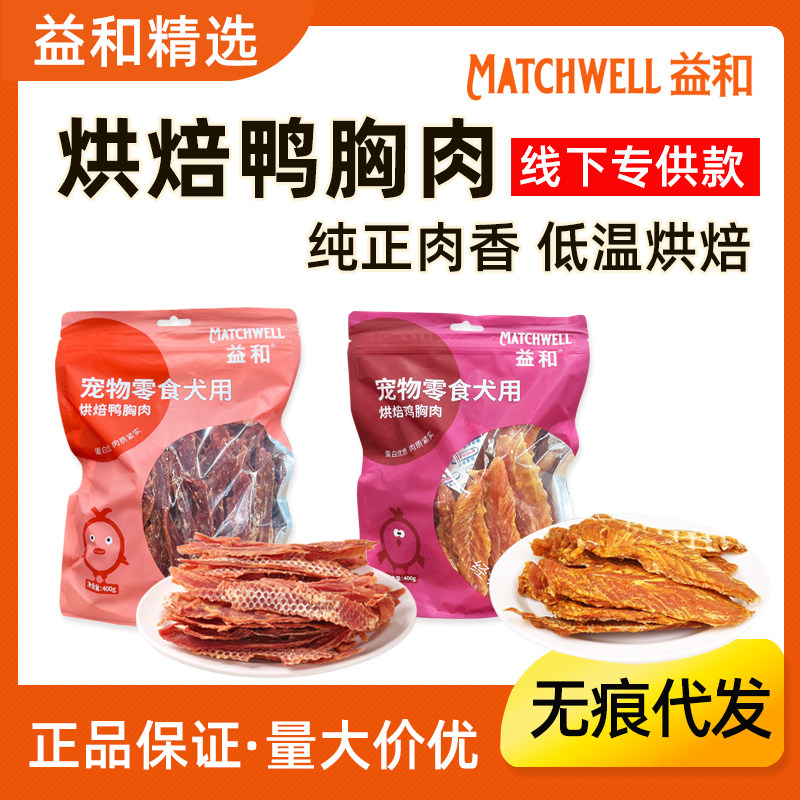 厂家直发益和烘焙鸡鸭胸肉干400g肉干法斗巴哥泰迪磨牙训练狗零食
