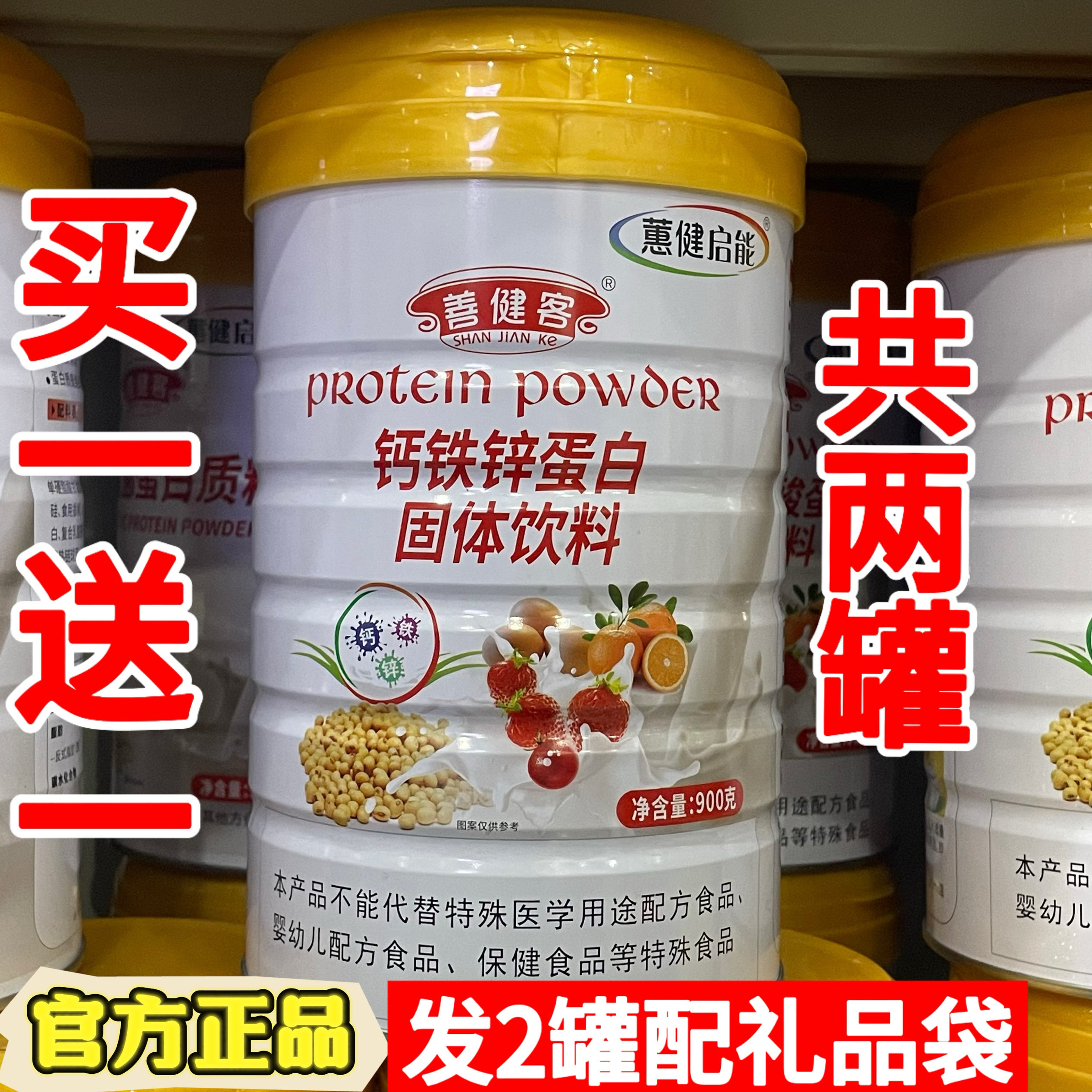买一送一蕙健启能钙铁锌蛋白蛋白质粉900克善健客蛋白粉