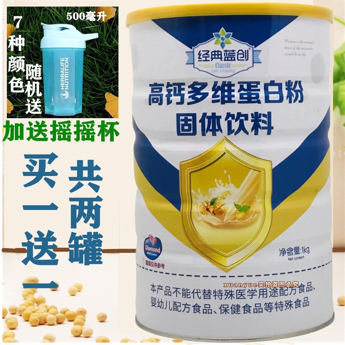 买一罐送一罐经典蓝创高钙多维蛋白粉一千克高钙多种营养蛋白质粉
