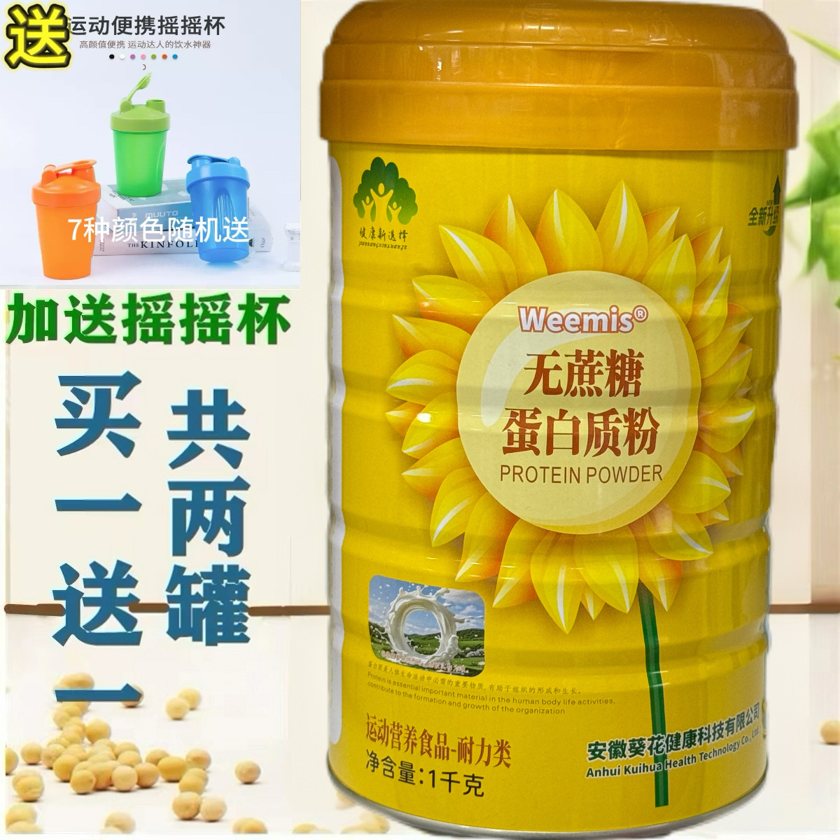 无蔗糖营养蛋白质粉买1送1共