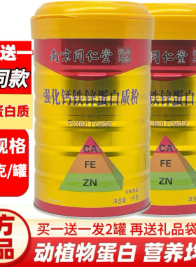 买一送一正品防伪南京同仁堂六和乾坤强化钙铁锌蛋白质粉900克