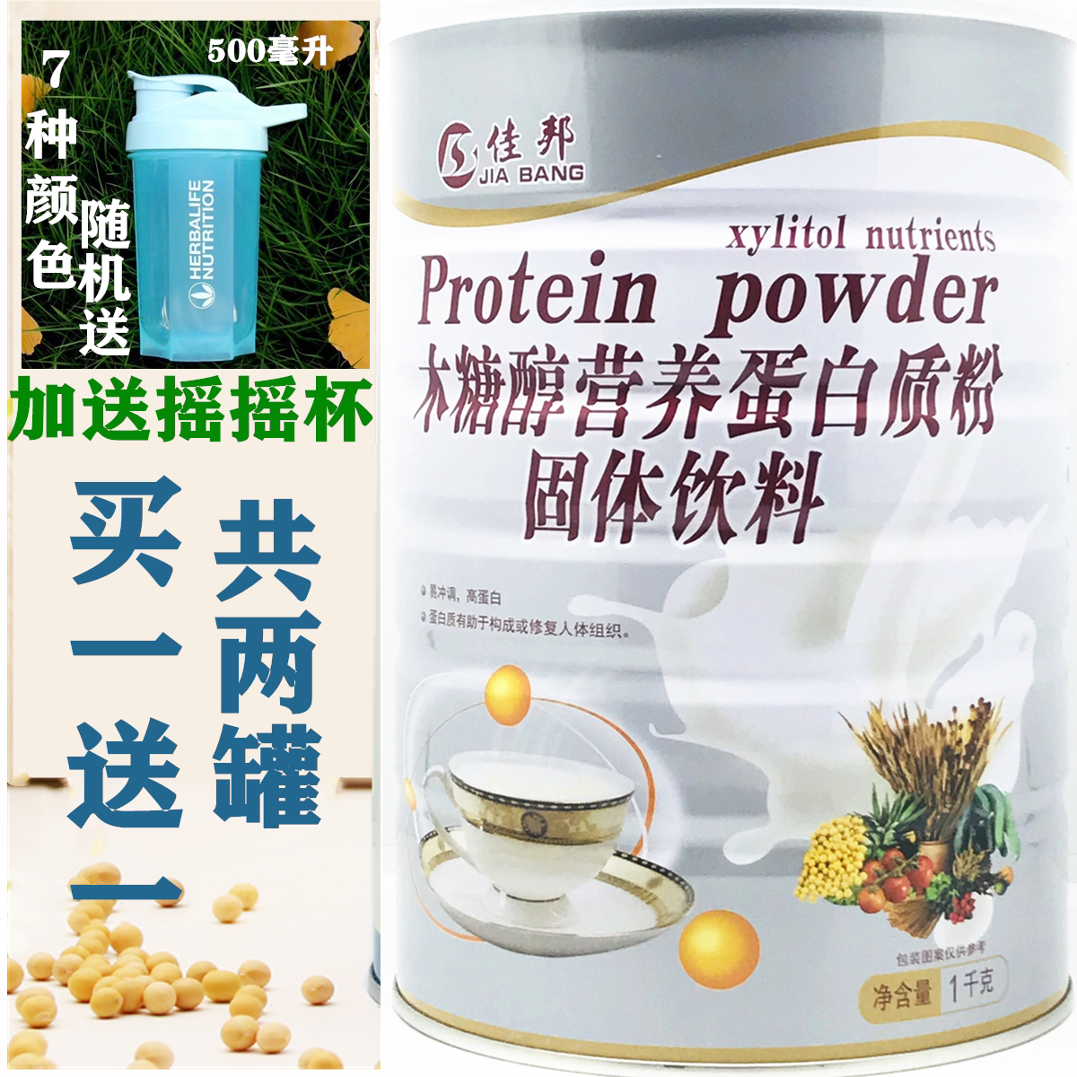 买一罐送一罐 佳邦木糖醇营养蛋白质粉1千克营养蛋白质粉送摇摇杯