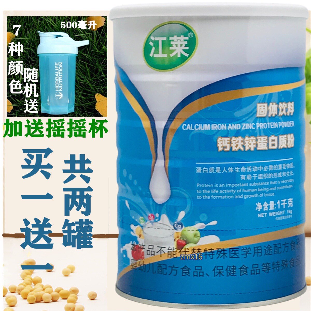 发2罐买1送1同款江莱钙铁锌蛋白质粉1000克每罐 加送摇摇杯或钙片
