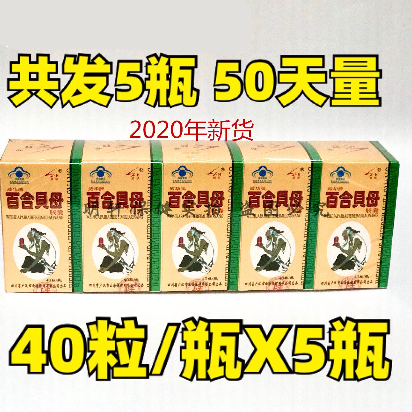 正品包邮 威华牌百合贝母胶囊(原灵芝百合)40粒X5瓶装