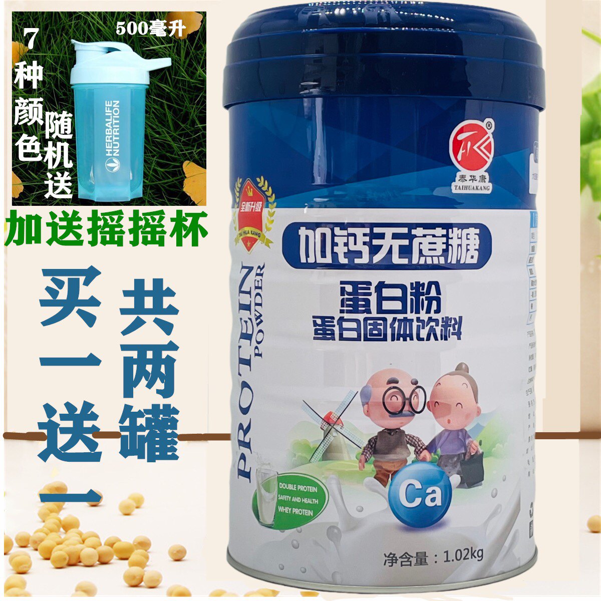 买一送一 泰华康加钙无蔗糖蛋白粉1.02千克金装泰华康蛋白质粉