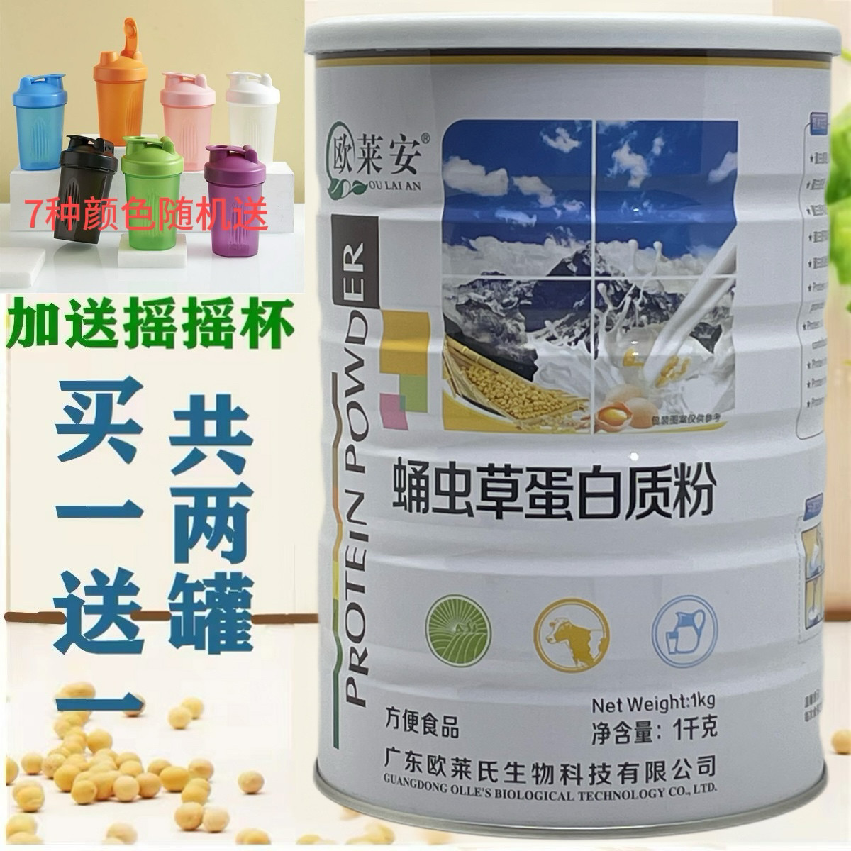 欧莱安蛋白粉买1送1蛹虫草蛋白质粉共2罐 中老年营养食品