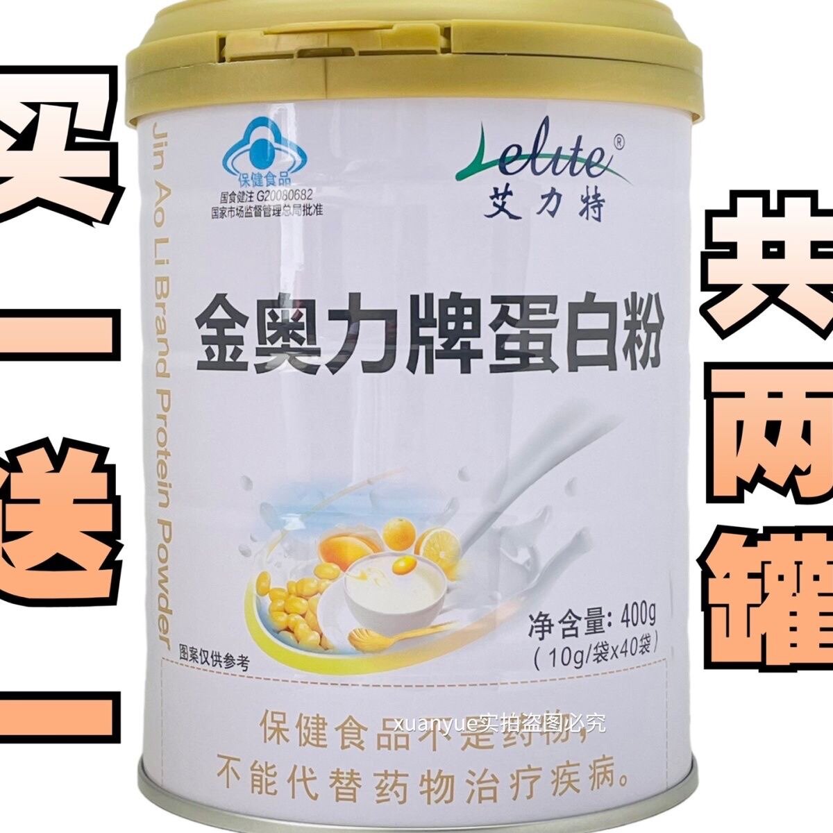 买一送一艾力特蛋白粉金奥力牌蛋白粉青少年中老年高蛋白蛋白质粉