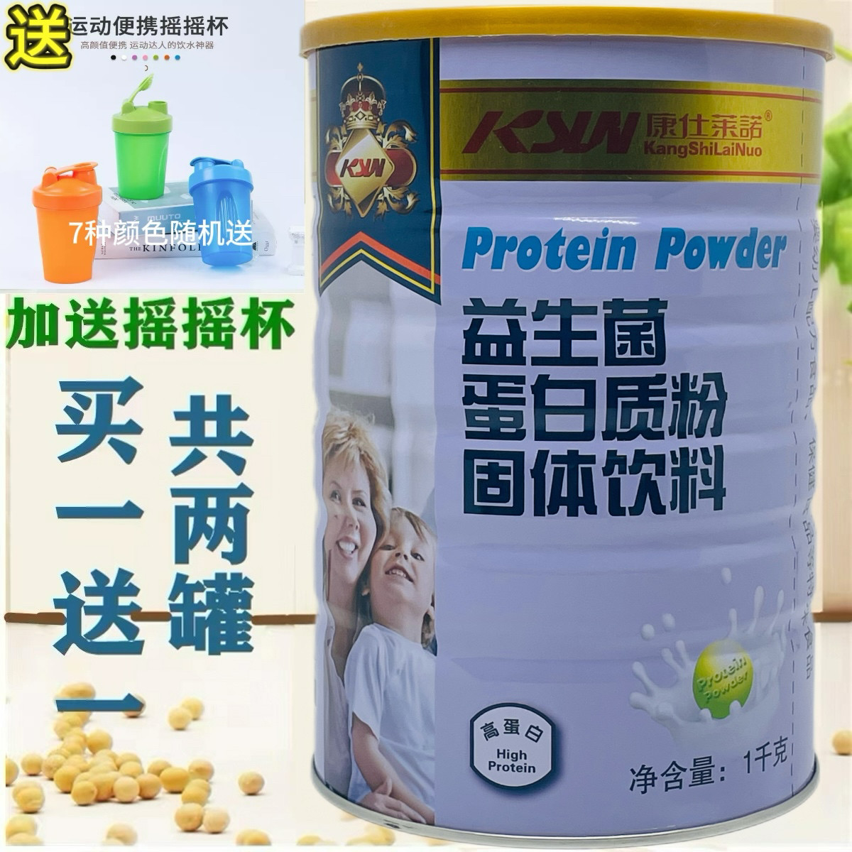 买一送一共2罐 康仕莱诺益生菌蛋白质粉 家人营养蛋白粉 包邮
