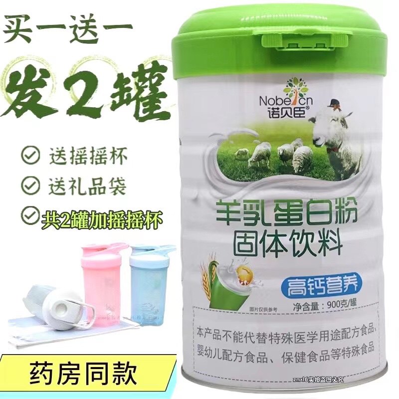 买一送一共2罐 诺贝臣羊乳蛋白粉高钙营养蛋白质粉1千克 羊乳蛋白