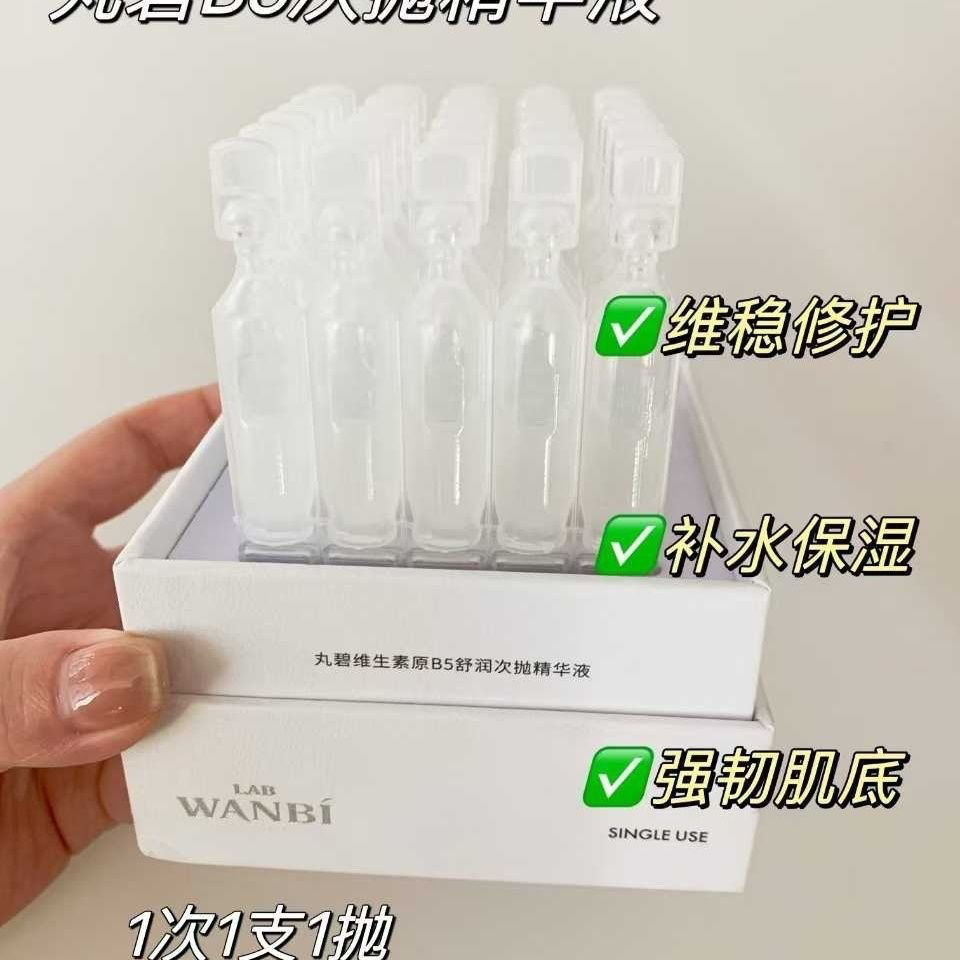 新品上市丸碧维生素原B5舒润次抛精华液补水舒缓屏障强韧肌底平价
