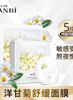 丸碧洋甘菊舒缓焕颜面膜修护