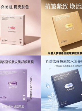 丸碧新款雪莲玻尿酸面膜紫苏蓝铜肽面膜人参玻色因牡丹烟酰胺面膜