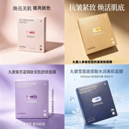 丸碧新款雪莲玻尿酸面膜紫苏蓝铜肽面膜人参玻色因牡丹烟酰胺面膜