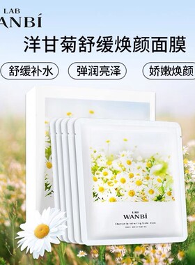 丸碧洋甘菊面膜补水保湿官方正品