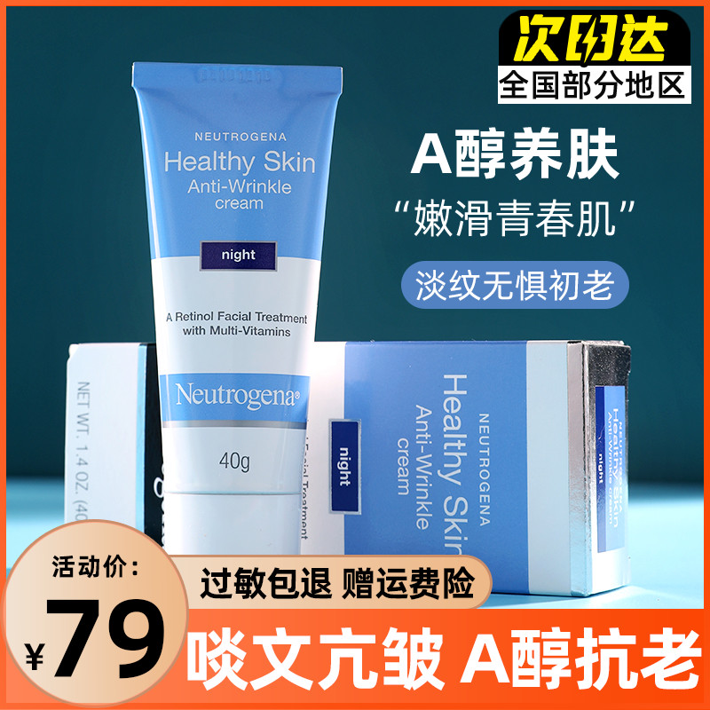 Neutrogena/露得清A醇晚霜抗初老修护面霜补水保湿精华霜乳液40ml