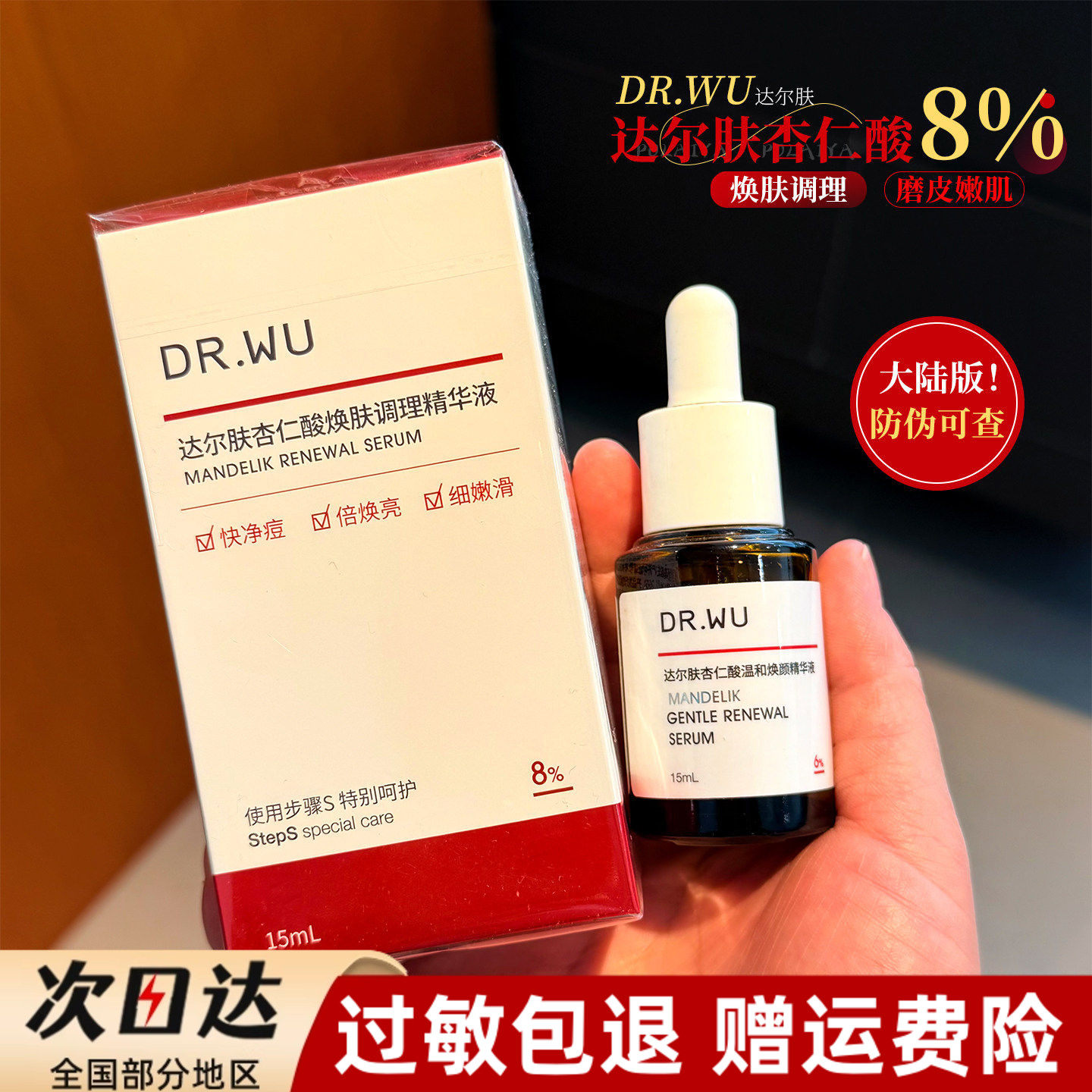 专柜drwu杏仁酸精华液 DR.WU达尔肤8%PLUS亮白去粉刺闭口痘印15ml